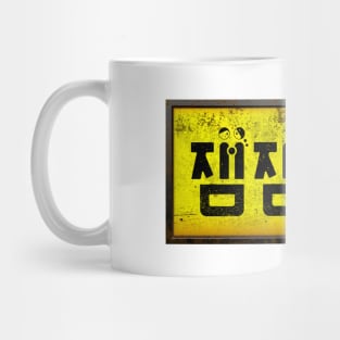 Fun Fun Club (Apocalyptic Version) Mug